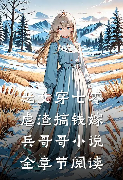 恶女穿七零,虐渣搞钱嫁兵哥哥小说全章节阅读