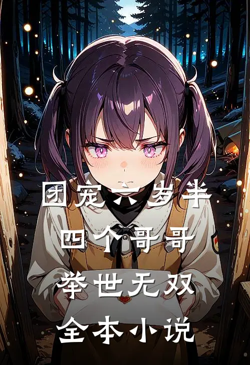 团宠六岁半：四个哥哥举世无双全本小说