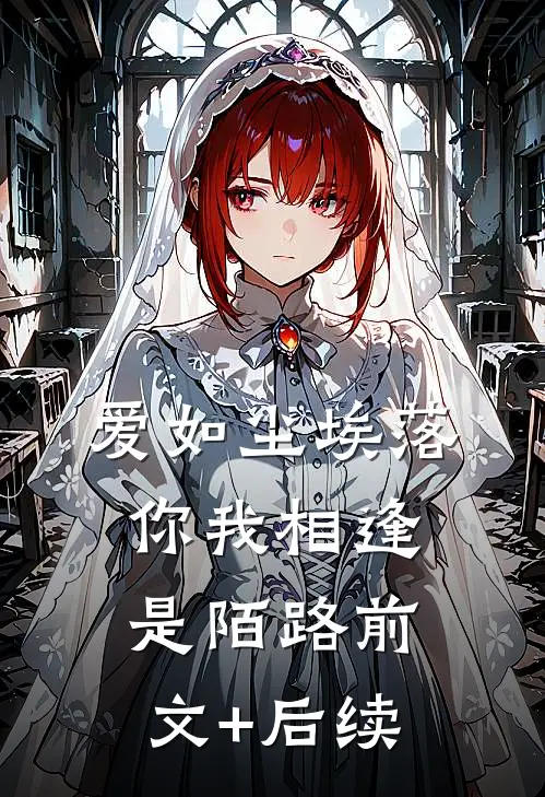 爱如尘埃落，你我相逢是陌路前文+后续