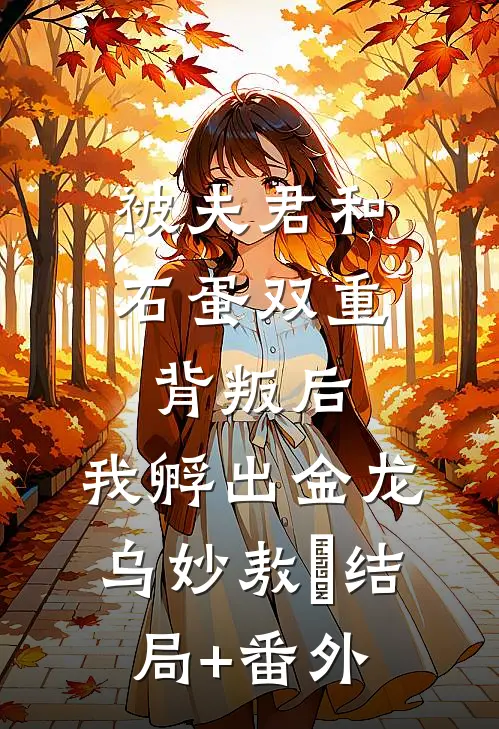 被夫君和石蛋双重背叛后，我孵出金龙乌妙敖玦结局+番外