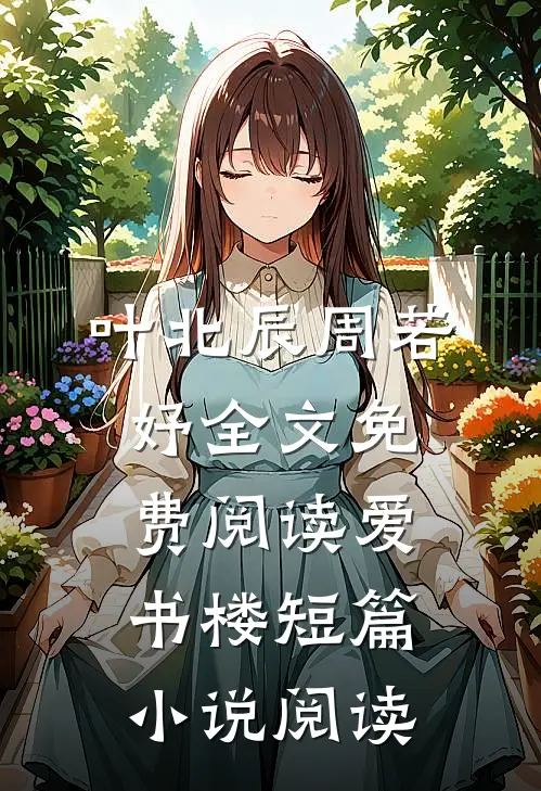 叶北辰周若妤全文免费阅读爱书楼短篇小说阅读