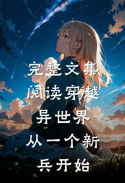 完整文集阅读穿越异世界，从一个新兵开始