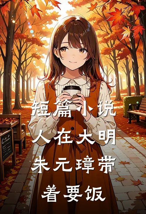 短篇小说人在大明，朱元璋带着要饭