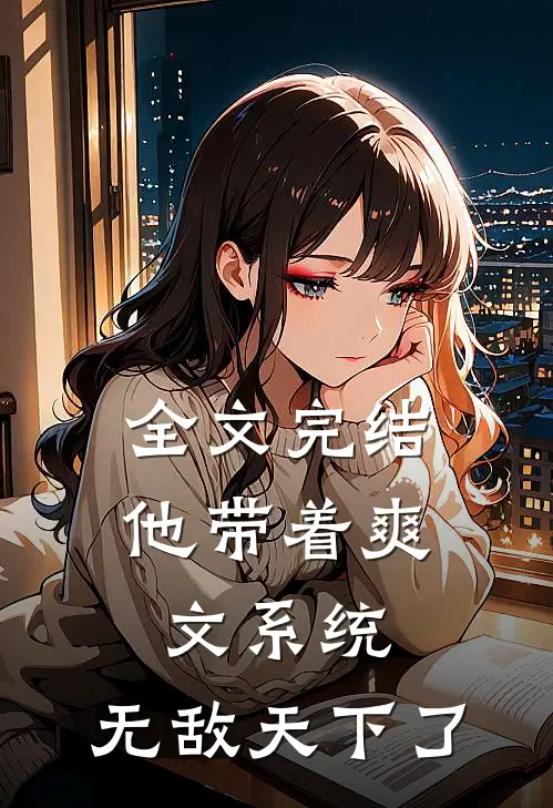 全文完结他带着爽文系统，无敌天下了