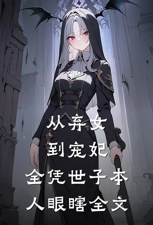 从弃女到宠妃，全凭世子本人眼瞎全文