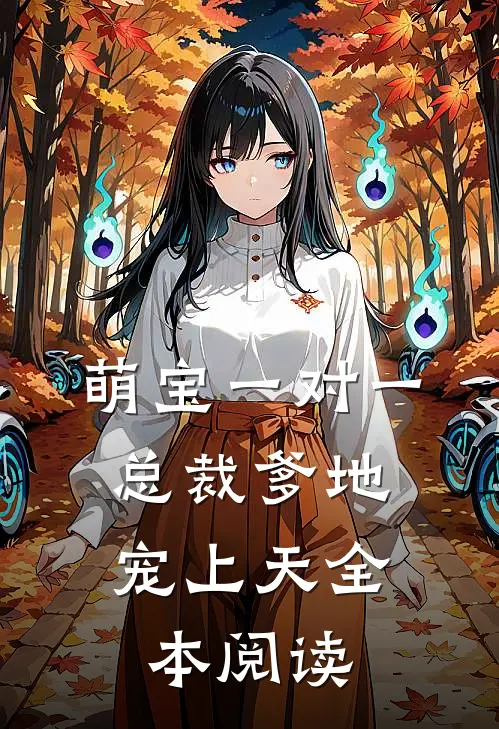萌宝一对一：总裁爹地宠上天全本阅读