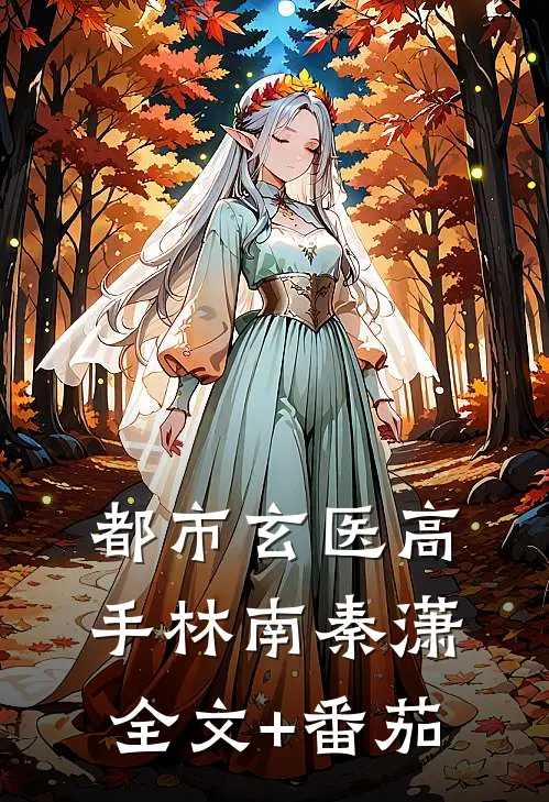 都市玄医高手林南秦潇全文+番茄