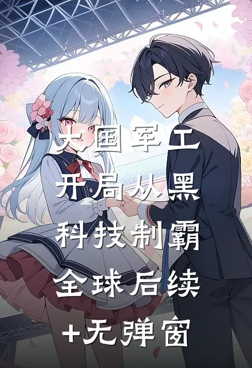 大国军工：开局从黑科技制霸全球后续+无弹窗