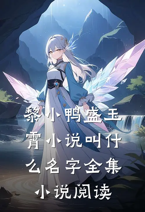 黎小鸭盛玉霄小说叫什么名字全集小说阅读
