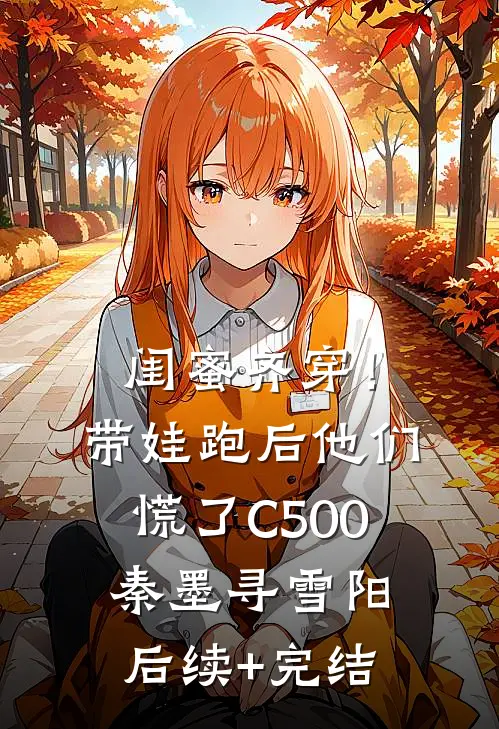 闺蜜齐穿！带娃跑后他们慌了C500秦墨寻雪阳后续+完结
