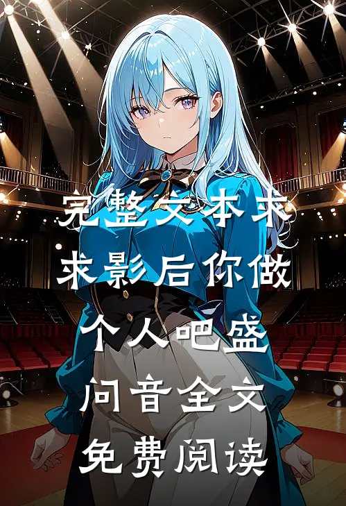 完整文本求求影后你做个人吧盛问音全文免费阅读