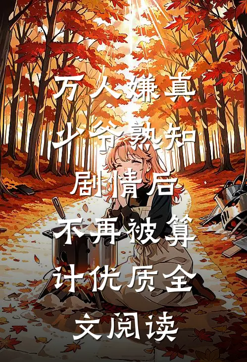 万人嫌真少爷熟知剧情后，不再被算计优质全文阅读