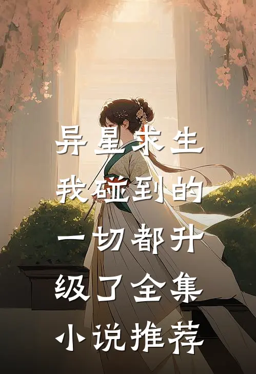 异星求生：我碰到的一切都升级了全集小说推荐