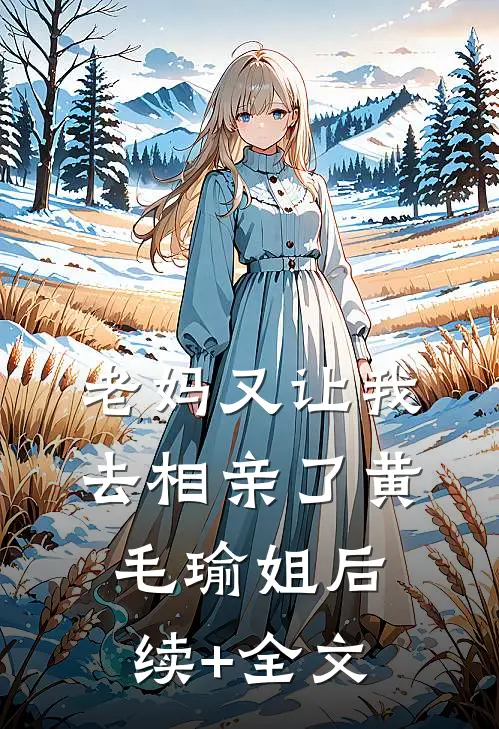老妈又让我去相亲了黄毛瑜姐后续+全文