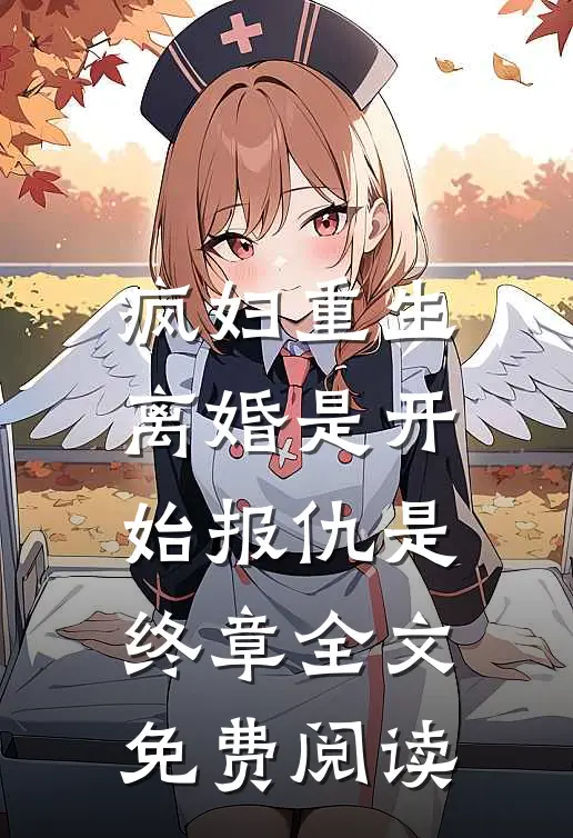疯妇重生离婚是开始报仇是终章全文免费阅读