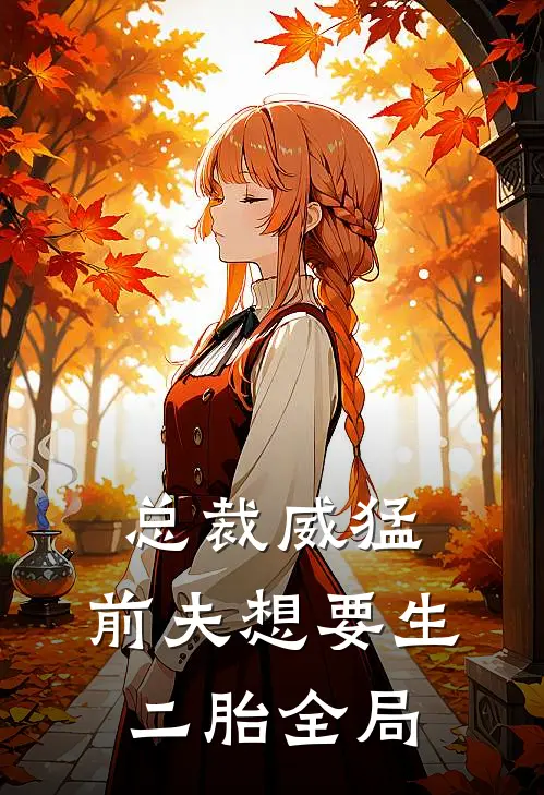 总裁威猛：前夫想要生二胎全局