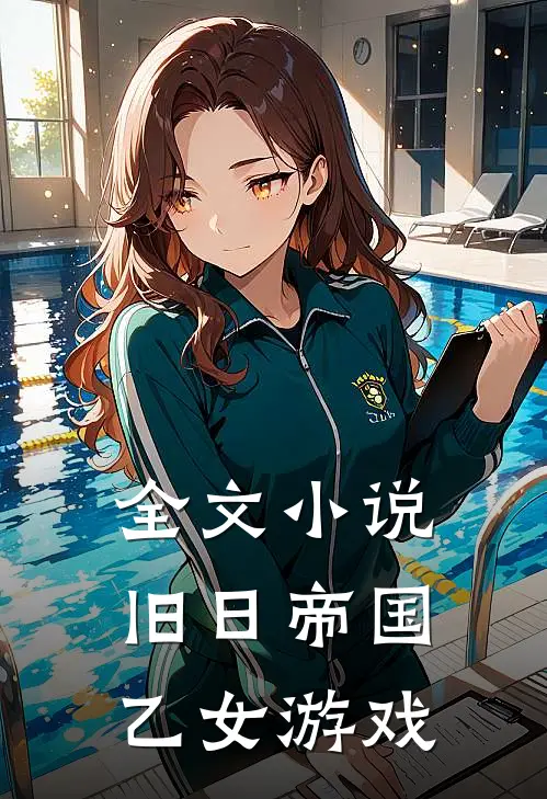 全文小说旧日帝国乙女游戏