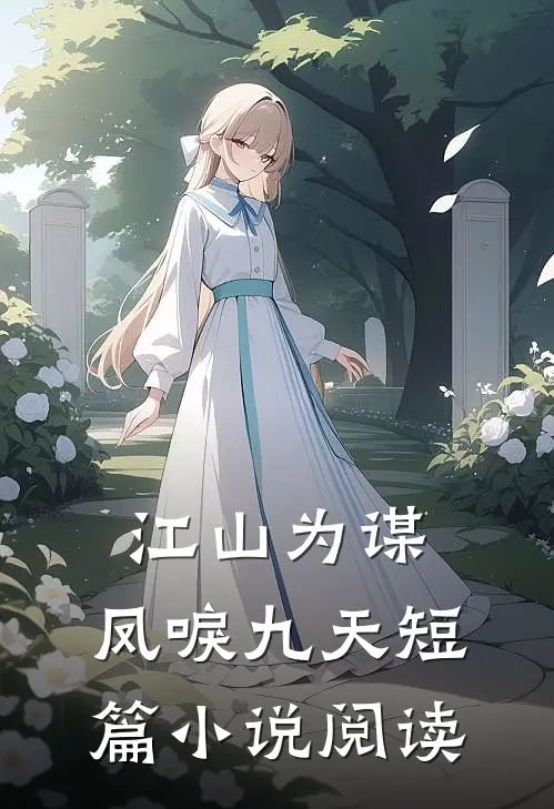 江山为谋，凤唳九天短篇小说阅读