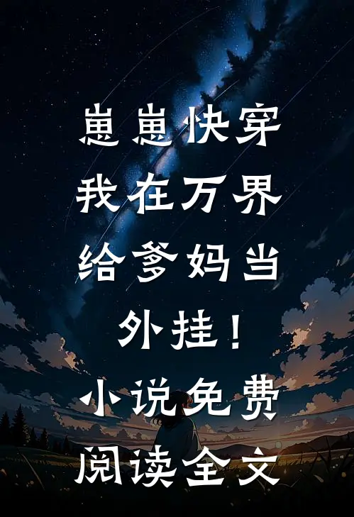 崽崽快穿：我在万界给爹妈当外挂！小说免费阅读全文