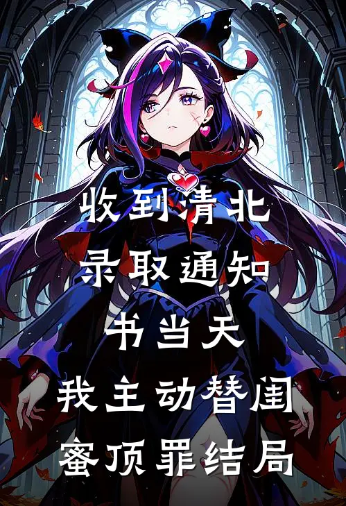 收到清北录取通知书当天，我主动替闺蜜顶罪结局