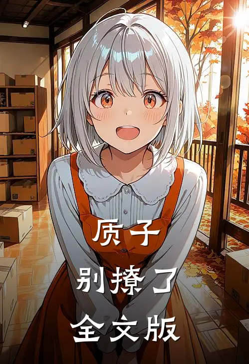 质子，别撩了全文版