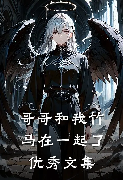 哥哥和我竹马在一起了优秀文集