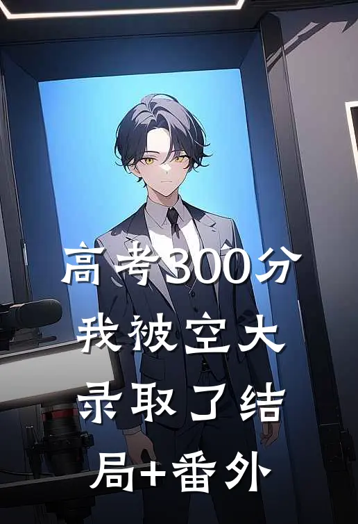 高考300分，我被空大录取了结局+番外