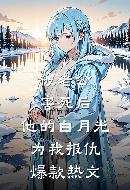 被老公害死后，他的白月光为我报仇爆款热文