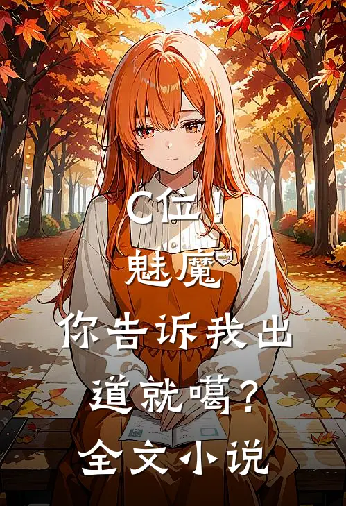 C位！魅魔，你告诉我出道就噶？全文小说