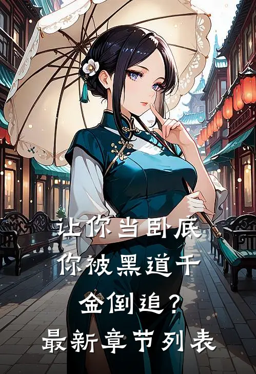 让你当卧底，你被黑道千金倒追？最新章节列表