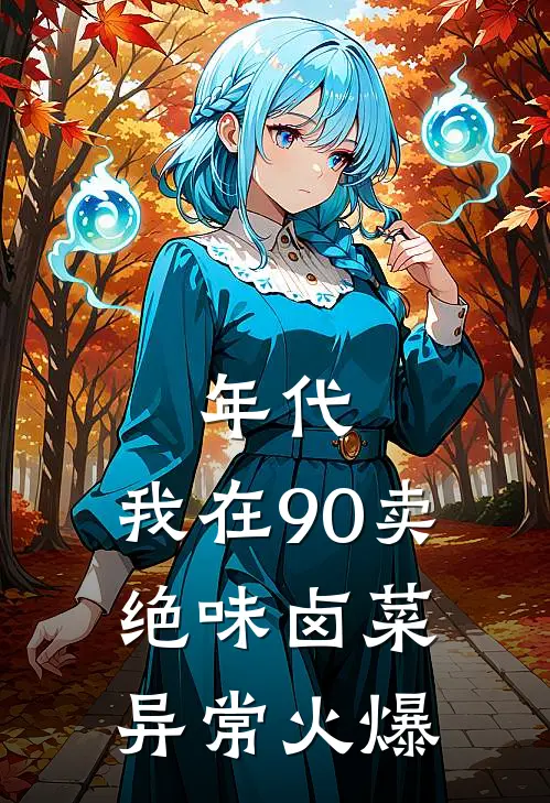年代：我在90卖绝味卤菜异常火爆