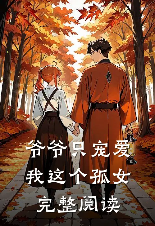 爷爷只宠爱我这个孤女完整阅读