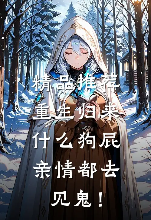 精品推荐重生归来，什么狗屁亲情都去见鬼！