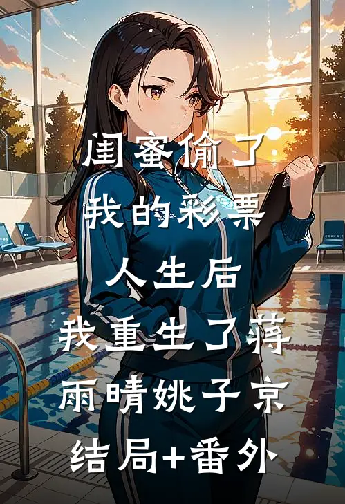 闺蜜偷了我的彩票人生后，我重生了蒋雨晴姚子京结局+番外