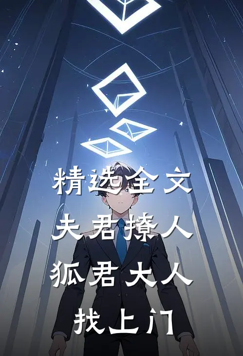 精选全文夫君撩人：狐君大人找上门