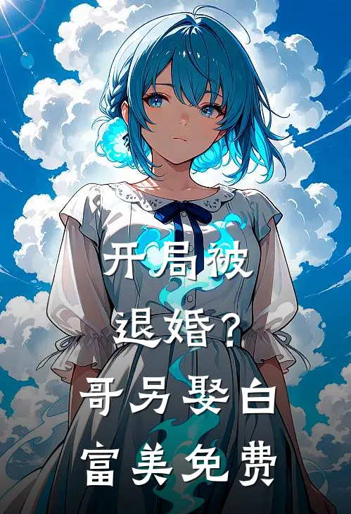 开局被退婚？哥另娶白富美免费