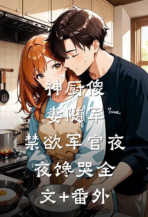 神厨傻妻随军，禁欲军官夜夜馋哭全文+番外