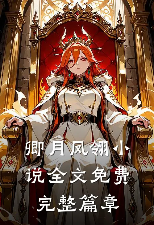 卿月凤翎小说全文免费完整篇章