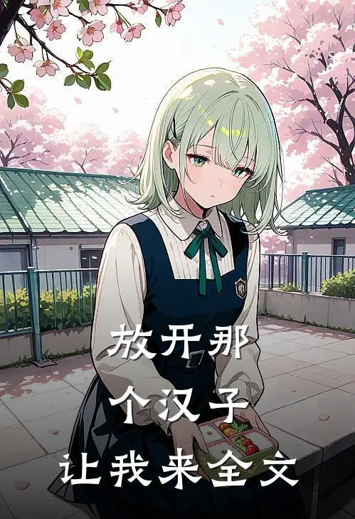 放开那个汉子，让我来全文