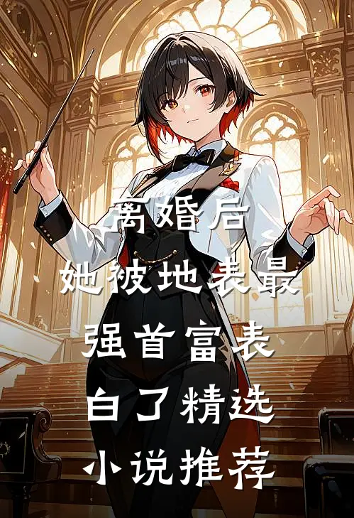 离婚后，她被地表最强首富表白了精选小说推荐