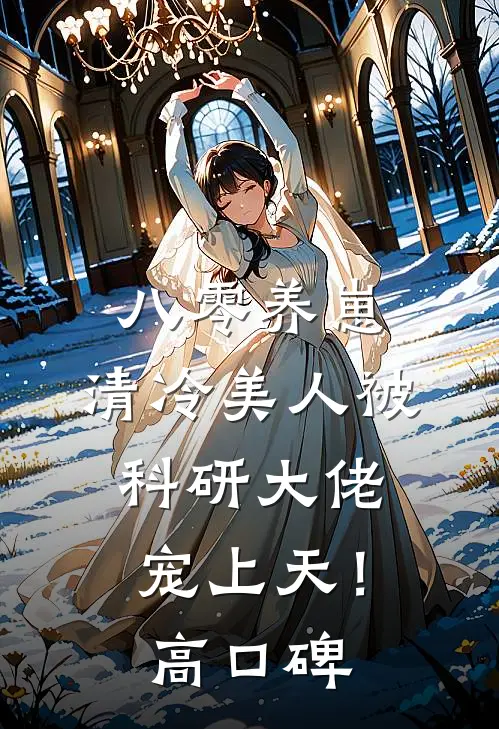 八零养崽：清冷美人被科研大佬宠上天！高口碑