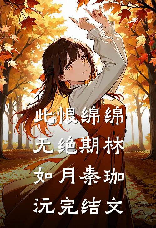 此恨绵绵无绝期林如月秦珈沅完结文