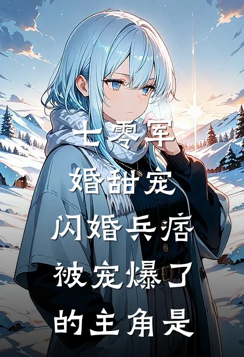 七零军婚甜宠：闪婚兵痞被宠爆了的主角是