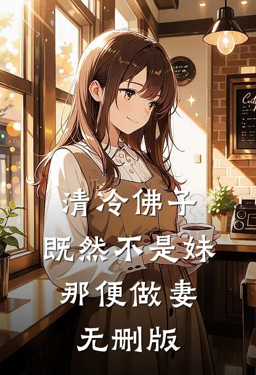 清冷佛子：既然不是妹，那便做妻无删版