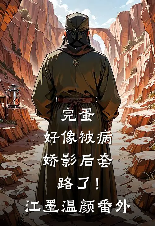 完蛋，好像被病娇影后套路了！江墨温颜 番外