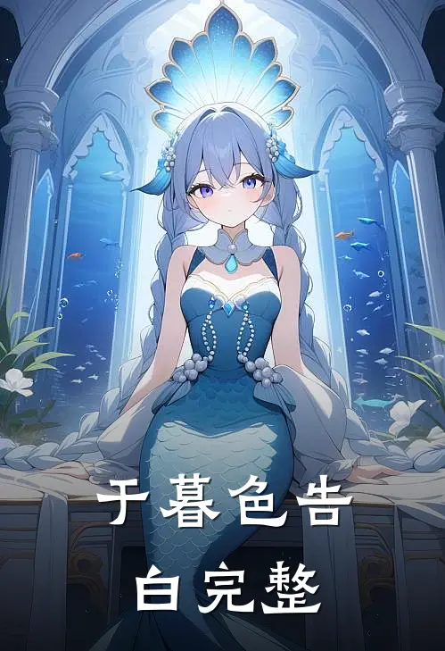 于暮色告白完整