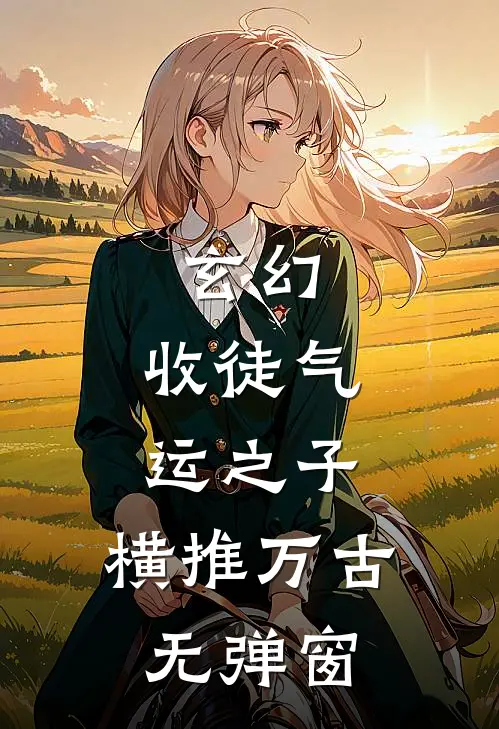 玄幻：收徒气运之子，横推万古无弹窗