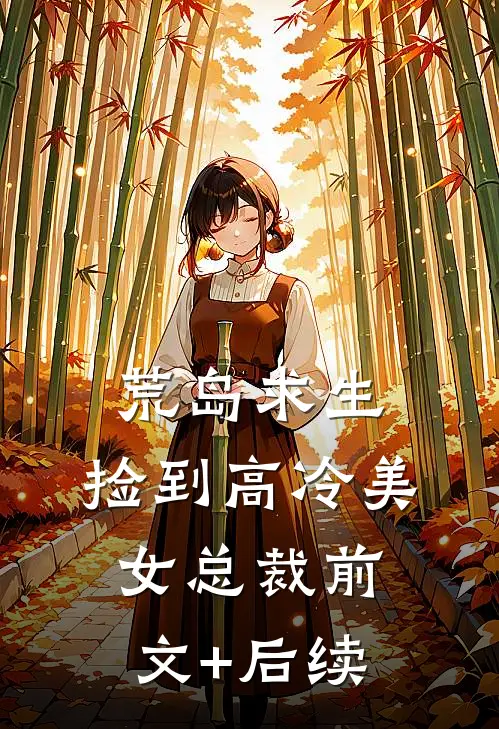 荒岛求生，捡到高冷美女总裁前文+后续