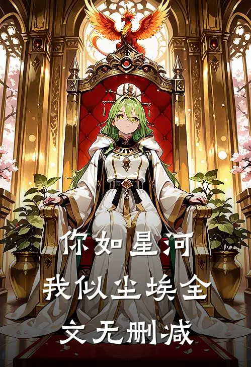 你如星河，我似尘埃全文无删减