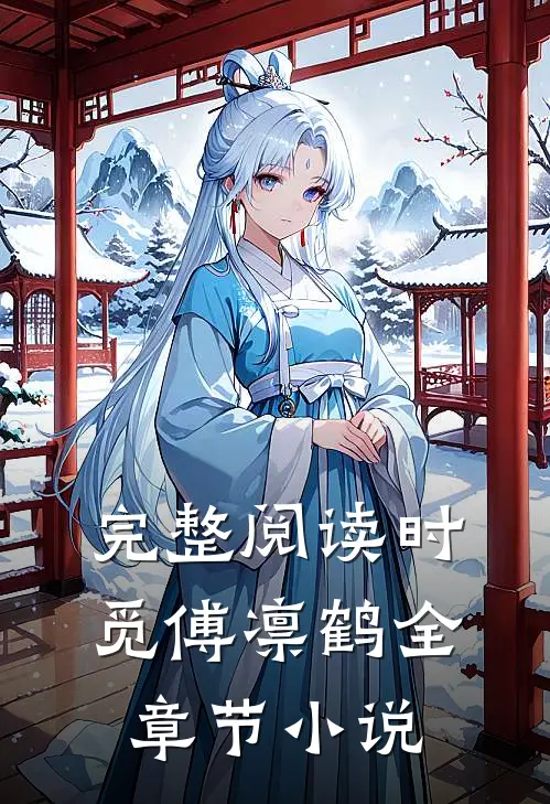 完整阅读时觅傅凛鹤全章节小说